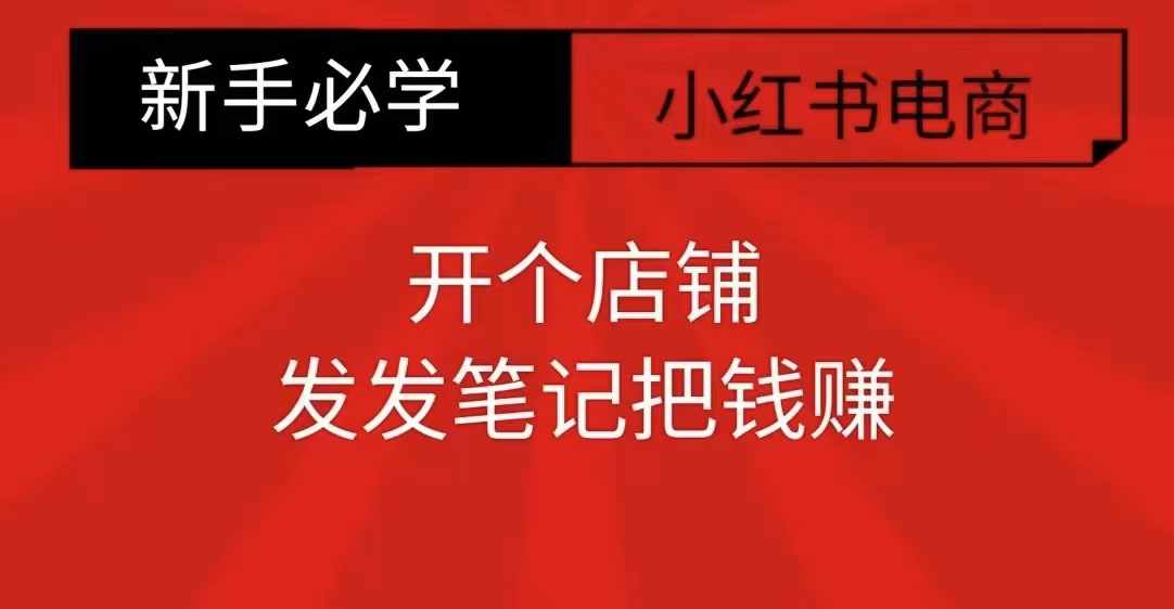 小红书零食共创【新手易上手】开个店铺，发发笔记把钱赚-创业资源库
