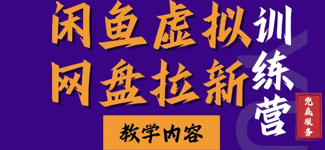 闲鱼虚拟网盘拉新训练营，两天快速人门，长久稳定被动收入，要在没有天花板的项目里赚钱-创业资源库