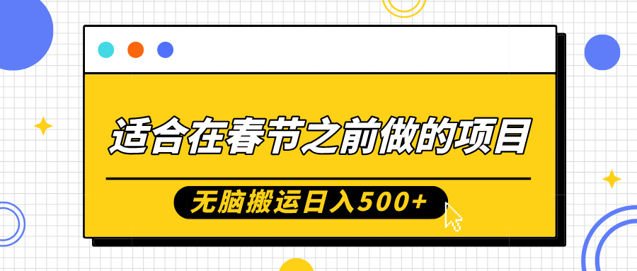 适合在春节之前做的项目，无脑搬运日入5张，0基础小白也能轻松月入过W-创业资源库