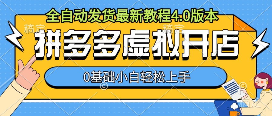 拼多多虚拟开店，全自动发货最新教程4.0版本，0基础小自轻松上手-创业资源库
