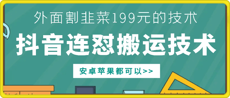 外面别人割199元DY连怼搬运技术，安卓苹果都可以-创业资源库