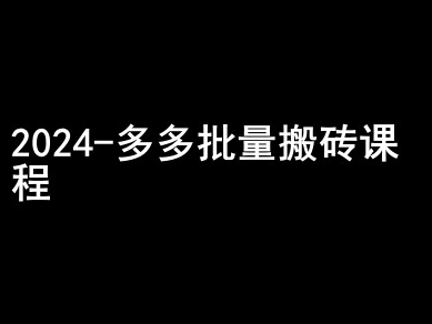 2024拼多多批量搬砖课程-闷声搞钱小圈子-创业资源库