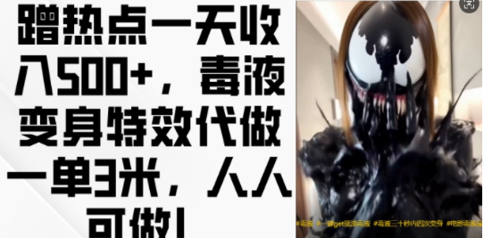 蹭热点一天收入500+，毒液变身特效代做一单3米，人人可做!-创业资源库