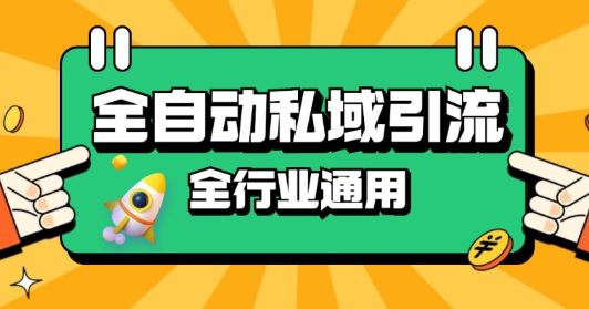rpa全自动截流引流打法日引500+精准粉 同城私域引流 降本增效【揭秘】-创业资源库