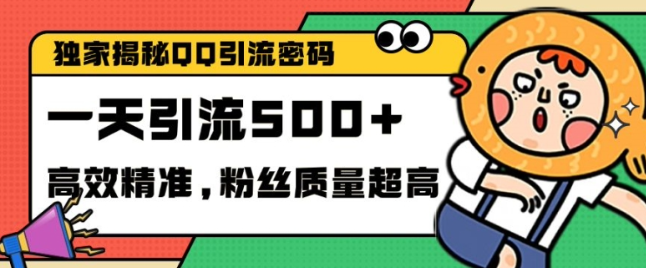 独家解密QQ里的引流密码，高效精准，实测单日加100+创业粉【揭秘】-创业资源库