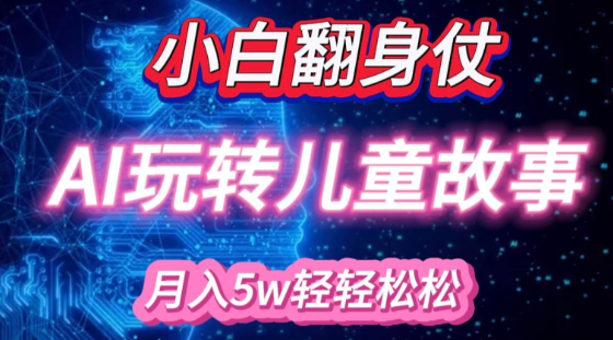 小白大翻身!靠AI玩转绘本故事，月入过W，轻松得很!-创业资源库
