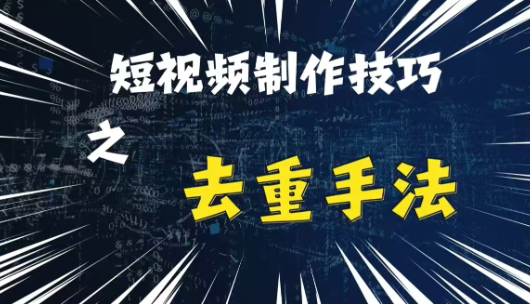 最新短视频搬运，纯手工去重，二创剪辑方法【揭秘】-创业资源库