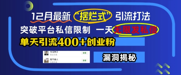 12月最新“摆烂式”引流打法，突破平台私信限制，一天无限发私信，单天引流400+创业粉-创业资源库
