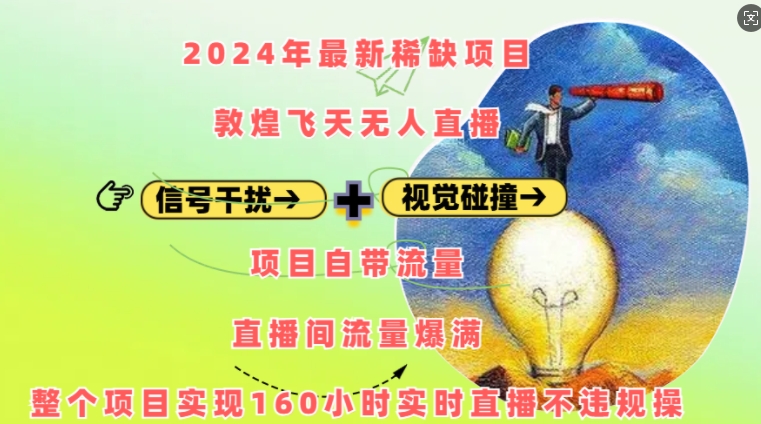 2024年最新稀缺项目敦煌飞天无人直播，项目自带流量，流量爆满，实现160小时实时直播不违规操-创业资源库