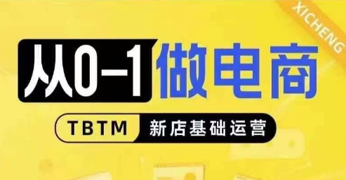 从0-1做电商-新店基础运营，从0-1对比线上线下经营逻辑，特别适合新店新手理解-创业资源库