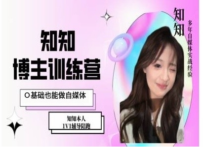 IP博主打造特训课，0基础也能做自媒体-创业资源库