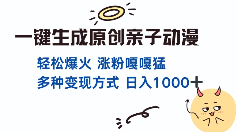 一键生成原创亲子对话动漫 单视频破千万播放 多种变现方式 日入多张-创业资源库