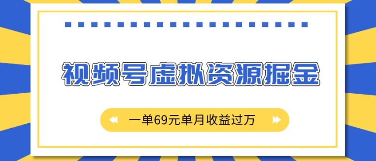 外面收费2980的项目，视频号虚拟资源掘金，一单69元单月收益过W【揭秘】-创业资源库