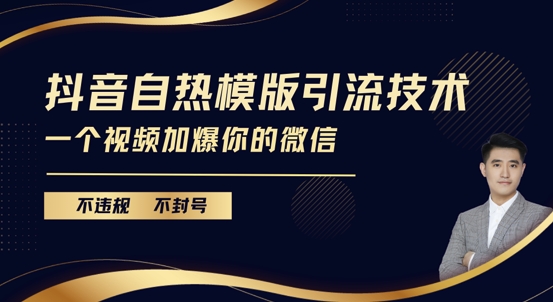 抖音最新自热模版引流技术，不违规不封号，一个视频加爆你的微信【揭秘】-创业资源库