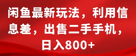 闲鱼最新玩法，利用信息差，出售二手手机，日入8张【揭秘】-创业资源库