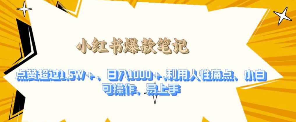 利用人性的痛点，打造爆款笔记，获得点赞超过1.5W+，日入1k【揭秘】-创业资源库