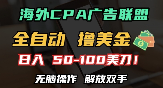 海外CPA全自动撸美金, 日入100+美刀，无脑操作，解放双手【揭秘】-创业资源库
