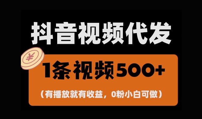 最新零撸项目，一键托管账号，有播放就有收益，日入1千+，有抖音号就能躺Z-创业资源库