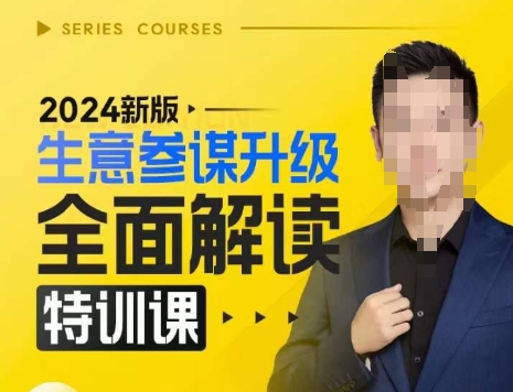 2024新版生意参谋升级全面解读特训课，新版策略方法揭秘，后台深度解读新版生意参谋-创业资源库