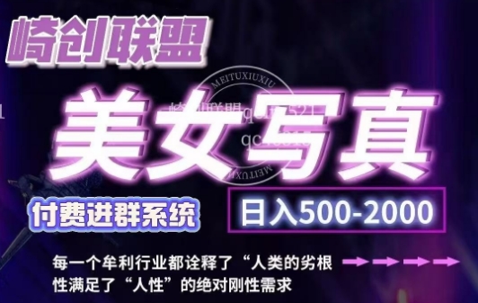 美女写真项目，低成本创业的机会，操作简单，只需要搬运，日入500+-创业资源库