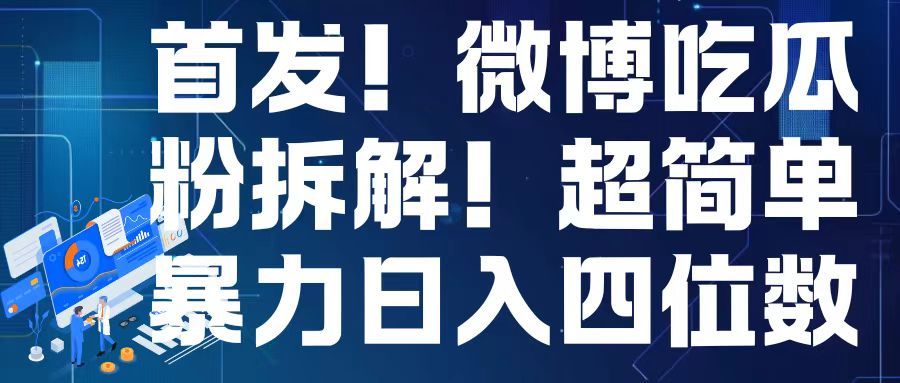 首发！微博吃瓜粉引流变现拆解，日入四位数轻轻松松【揭秘】-创业资源库