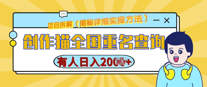 创作猫全国重名查询，详细教程，简单制作，日入多张【揭秘】-创业资源库