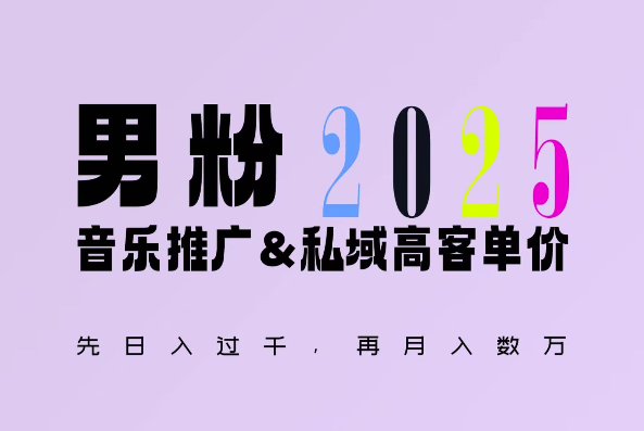 2025年，接着续写“男粉+私域”的辉煌，大展全新玩法的风采，日入1k+轻轻松松-创业资源库