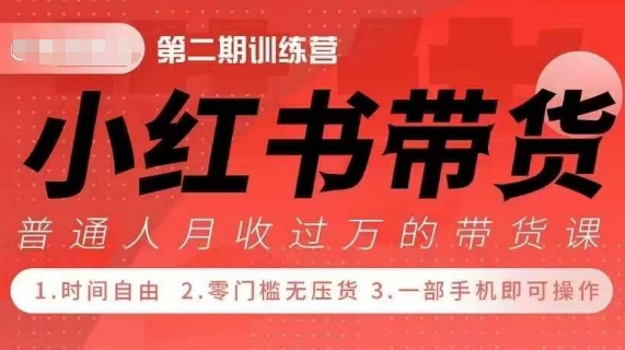 小Red书带货42天训练营 2.0版，宝妈+自由职+上班族+大学生，提高副业收入的大红利项目-创业资源库