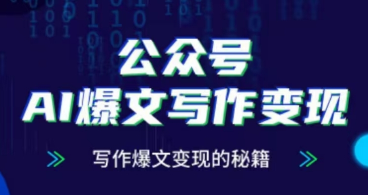 公众号AI爆文写作变现项目，写作爆文变现的秘籍-创业资源库
