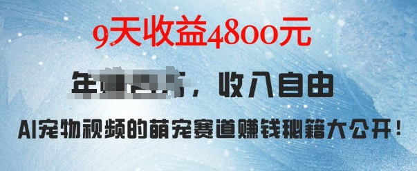 萌宠赛道赚钱秘籍：AI宠物兔视频详细拆解，9天收益4.8k-创业资源库