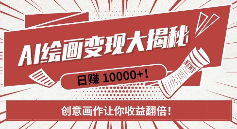 AI梦境绘画致富秘籍，复制粘贴，新手也能快速掌握，创意画作让你收益翻倍-创业资源库
