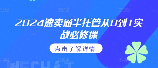 2024速卖通半托管从0到1实战必修课，掌握通投广告打法、熟悉速卖通半托管的政策细节-创业资源库