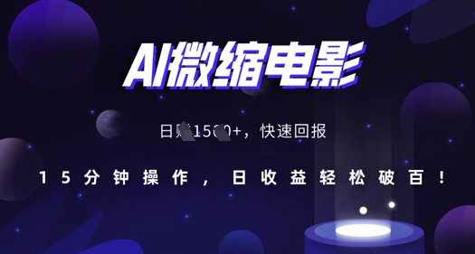 AI微缩电影，还原历史真实场景，15分钟操作，日收益轻松破百-创业资源库