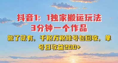 DY独家1：1搬运玩法，3分钟搞定一个作品，千粉万粉账号包回收，单号日收益2张【揭秘】-创业资源库