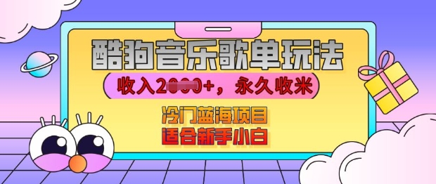 酷狗音乐歌单玩法，用这个方法，收入上k，有播放就有收益，冷门蓝海项目，适合新手小白【揭秘】-创业资源库