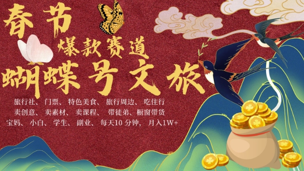 AI春节搞钱4.0升级版，蝴蝶号超火爆文旅赛道，批量出内容，每日轻松十分钟  月入米1W-创业资源库