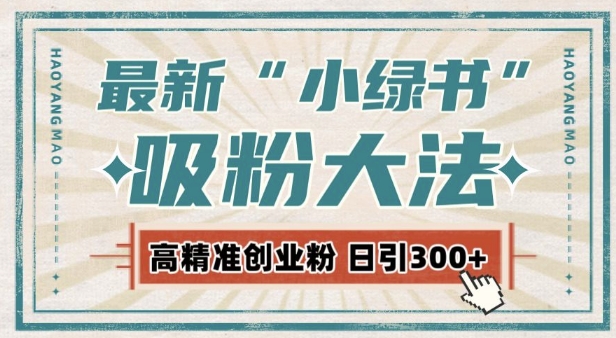 最新自动化“吸粉术”，小绿书激活私域流量，每日轻松吸引300+高质精准粉!-创业资源库