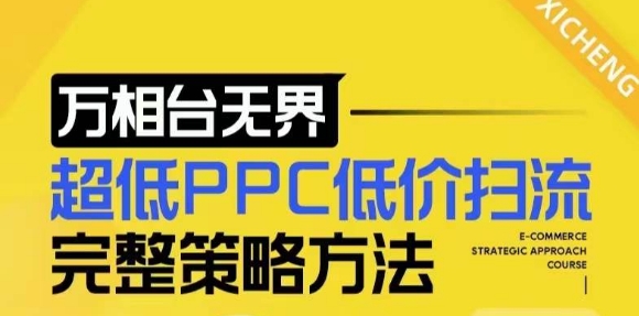 【2024新版】万相台无界，超低PPC低价扫流完整策略方法，店铺核心选款和低价盈选款方法-创业资源库