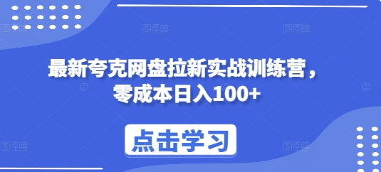 最新夸克网盘拉新实战训练营，零成本日入100+-创业资源库