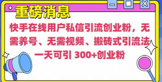 快手最新引流创业粉方法，无需养号、无需视频、搬砖式引流法【揭秘】-创业资源库
