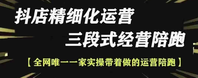 抖店精细化运营，非常详细的精细化运营抖店玩法-创业资源库