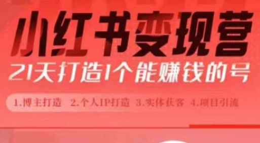 小红书博主课，21天从0到1打造1个能赚钱的红薯号，适用于新手小白-创业资源库