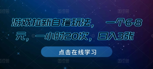 游戏拉新自撸玩法， 一个6-8元，一小时20次，日入3张【揭秘】-创业资源库