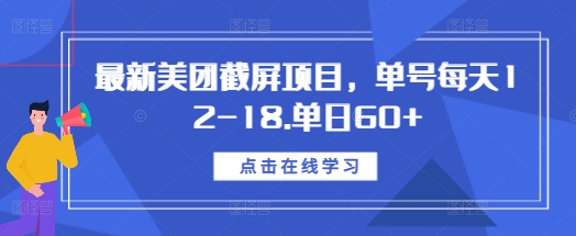 最新美团截屏项目，单号每天12-18.单日60+【揭秘】-创业资源库