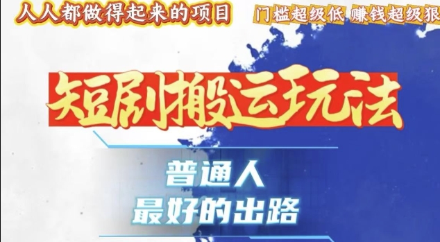 一条作品收益1k+，独家技术和黑科技首次公开，11纯搬，爆流爆粉嘎嘎猛，有手就能干【揭秘】-创业资源库