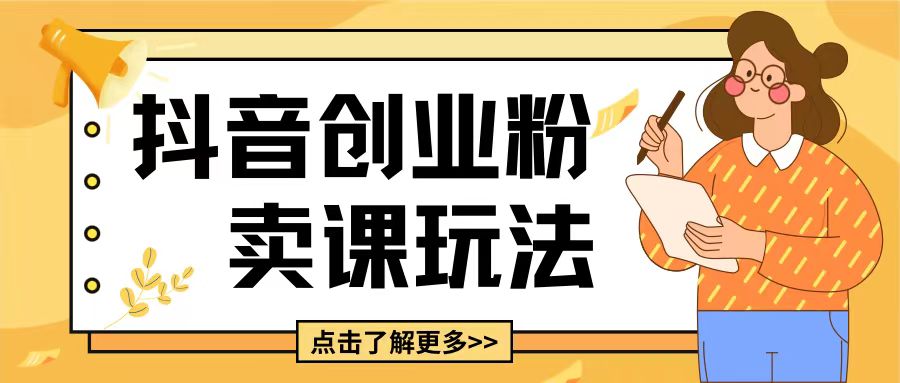 最新抖音引流创业粉玩法，5分钟一个视频，轻松变现附带详细变现思路【揭秘】-创业资源库
