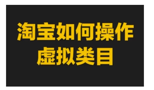 淘宝如何操作虚拟类目，淘宝虚拟类目玩法实操教程-创业资源库