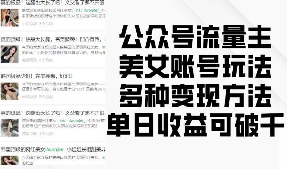 公众号流量主美女账号玩法，多种变现方法，单日收益可破千-创业资源库