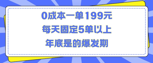 人人都需要的东西0成本一单199元每天固定5单以上年底是的爆发期【揭秘】-创业资源库