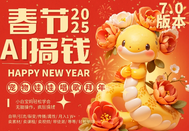 AI春节搞钱7.0升级版，蝴蝶号超火爆萌宠唱歌拜年，AI一键制作，每日轻松十分钟  月挣米1W+-创业资源库